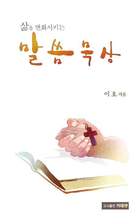 말씀 묵상 이호 교보문고