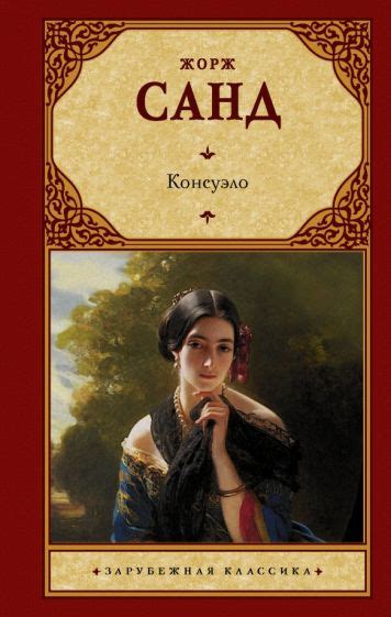 Книга: "Консуэло" - Жорж Санд. Купить книгу, читать рецензии | Consuelo ...