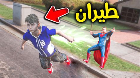 صرت بطل خارق بمساعدة سوبر مان 🦸🏼‍♂️💪🏼🔥 L فلم قراند Youtube