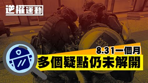 【逆權運動】831一個月時序重溫 蘋果日報•聞庫