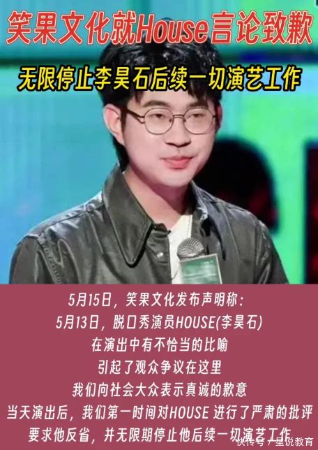 “脱口秀≠口无遮拦”，笑果文化house学历被扒，一手好牌打稀烂【快资讯】