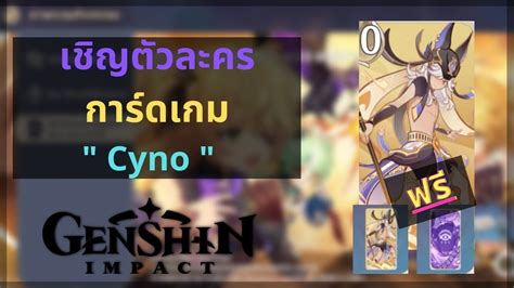 Genshin Impact แนะนำเชิญการ์ดตัวละคร ไซโน่ Cyno ฟรี Tcg Games