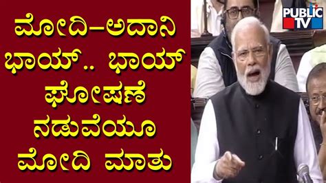 Modi Adani Bhai Bhai Slogan Echoes As Pm Modi Replies To Motion Of Thanks In Rajya Sabha Youtube