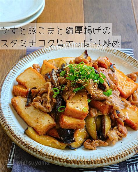 なすと豚こまと絹厚揚げのスタミナコク旨さっぱり炒め クラシル レシピや暮らしのアイデアをご紹介