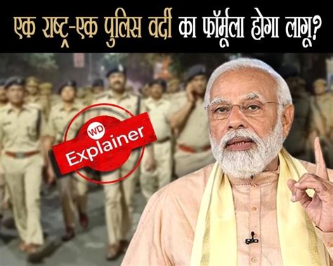 पूरे देश में कैसे लागू होगा पीएम मोदी के ‘एक राष्ट्र एक पुलिस वर्दी का