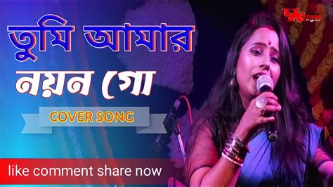 তুমি আমার নয়ন গো Tumi Amar Nayan Go Bengali Romantic Song Live