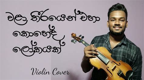 Wala thirayen eha වළ තරයන එහ Violin Cover by Vikum Wathsala