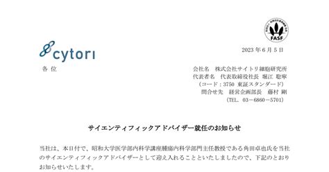 サイトリ細胞研究所 3750 ：サイエンティフィックアドバイザー就任のお知らせ 2023年6月5日適時開示 ：日経会社情報digital