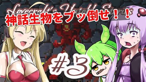 【日本語字幕付】神話生物をブッ倒せ！ ♯3【ホラーゲーム】【lovecrafts Untold Stories】【ボイロ実況