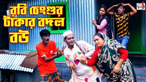 রবি চেংগুর টাকার বদল বউ । ১০০ হাসির কৌতুক । Takar Bodol Bou । Robi Chengu New Koutuk 2022