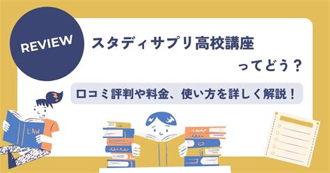 【口コミ評判】スタディサプリ高校生ってどう使い方や料金を詳しく解説 こども教材レビュー部