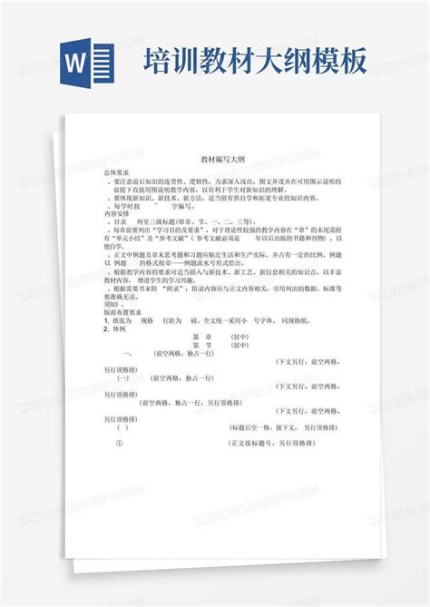 培训教材大纲word模板下载编号lgpjdaez熊猫办公