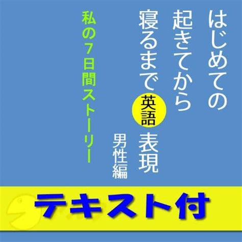 Jp はじめての起きてから寝るまで英語表現 男性編【英文テキストデータ付】アルク ダウンロード Pcソフト