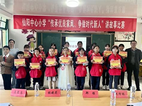 浦城仙阳中心小学开展“传承优良家风 争做时代新人”讲故事比赛 文明学校 南平文明之光