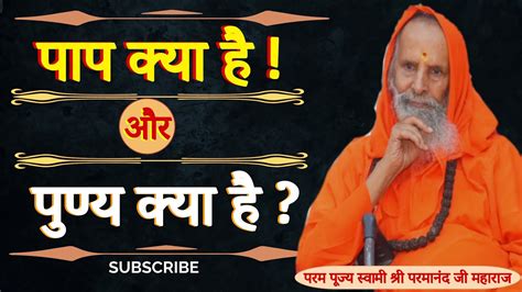 पाप क्या है और पुण्य क्या है Yug Purush What Is Sin And What Is Virtue Youtube