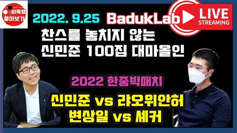 신민준 찬스를 놓치지 않은 100집 대마올인~ 925 Live 2022 한중빅매치 신민준 Vs 랴오위안허 변상일 Vs