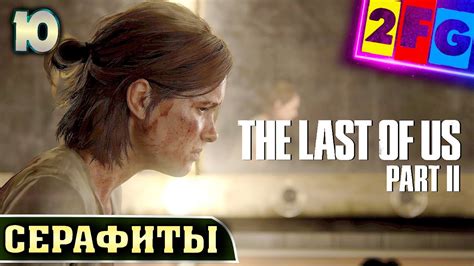 The Last Of Us Part 2 Прохождение на Ps5 часть 10 СЕРАФИТЫ Youtube