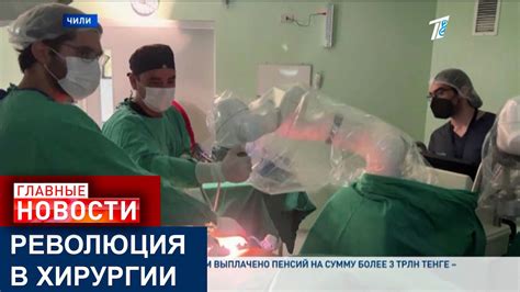 В ЧИЛИ МАГНИТНЫЙ РОБОТ УДАЛИЛ ПАЦИЕНТУ ЖЕЛЧНЫЙ ПУЗЫРЬ - YouTube