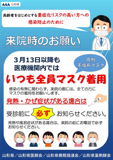 令和5年3月13日以降の当院でのマスク着用について：医療法人社団丹心会 吉岡病院 山形県天童市