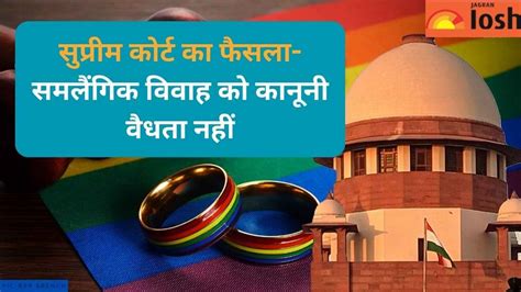 सुप्रीम कोर्ट ने Same Sex Marriage को मान्यता देने से किया इनकार कोर्ट