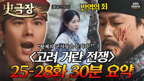 사극장 고려 거란 전쟁 25 28회 30분 몰아보기 🏹안팎으로 난리🏹 김훈과 최질의 난💥 대폭발한 김동준ㅣ Kbs방송