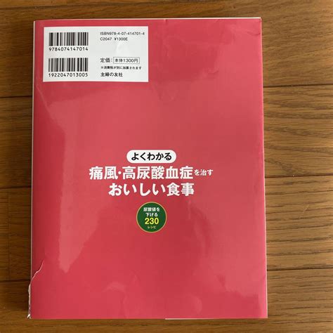 よくわかる痛風・高尿酸血症を治すおいしい食事 尿酸値を下げる230レシピ メルカリ