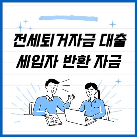 전세퇴거자금 대출 한도 세입자 내보내기