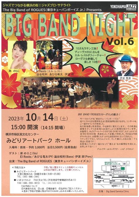 Big Band Night Vol 6｜みどりアートパーク 横浜市緑区民文化センター 公式サイト