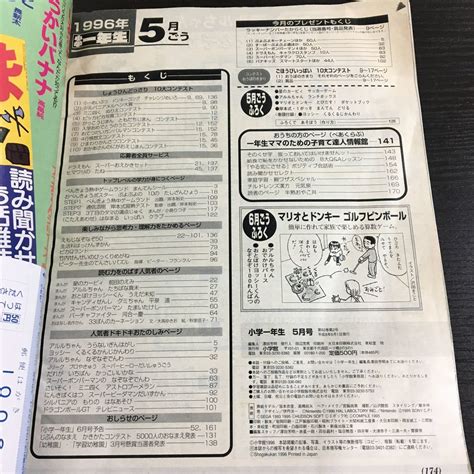 Yahooオークション とじこみ付録有り 小学一年生 1996年5月号平成8