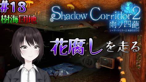 13 【shadow Corridow 2】 樹海団地 【花腐し】 Youtube