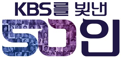 Kbs 공영방송 50주년