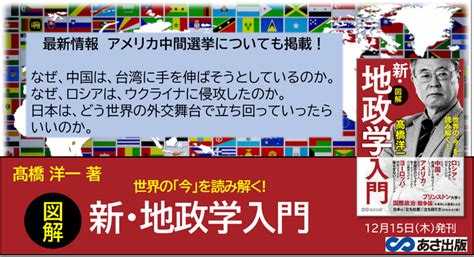 【アメリカ中間選挙も解説！】髙橋洋一著『世界の「今」を読み解く 【図解】新・地政学入門』2022年12月15日刊行｜あさ出版のプレスリリース