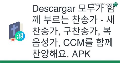 모두가 함께 부르는 찬송가 새찬송가 구찬송가 복음성가 Ccm를 함께 찬양해요 Apk Android App Descarga Gratis