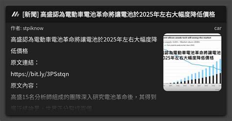 新聞 高盛認為電動車電池革命將讓電池於2025年左右大幅度降低價格 看板 Car Mo Ptt 鄉公所