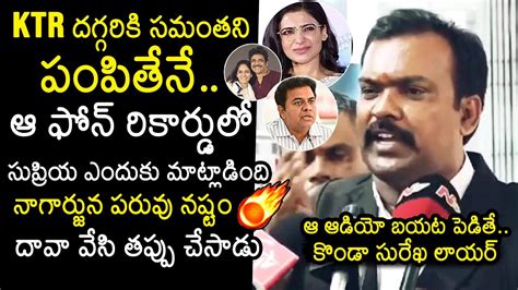 Konda Surekha Lawyer Reveals Shocking Truths About Nagarjuna Samantha