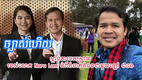 ករបកសរយរបសលកNara Lam អពទនកទនងជមយឡ ដន ចបសហយ២ឆន