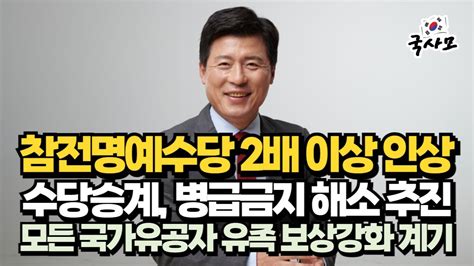 구자근 의원 참전명예수당 대폭 인상법안 추진 참전명예수당 유족승계 보훈보상금 수당의 병급금지 철폐 모든 국가유공자와