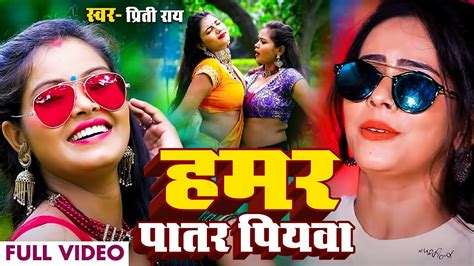 Video Priti Rai का सबसे हिट गाना हमर पातर पियवा Ft Neha Singh Bhojpuri New Song 2022