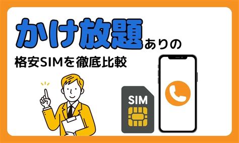 【2023年最新】かけ放題ありの格安simを徹底比較 ロケホン