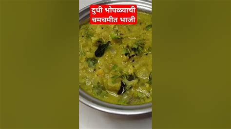 दुधी भोपळा रेसिपीdudhi Bhopla Recipe Shortfeed Food Cooking Viral Youtube