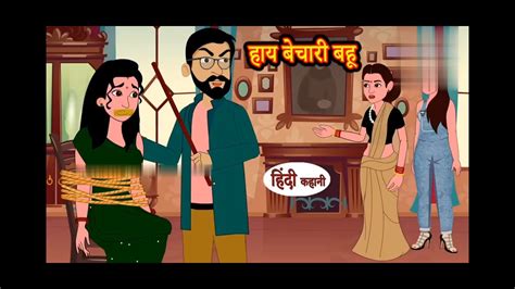 हय बचर बह hindi kahaniya story time saas bahu new story kahaniya