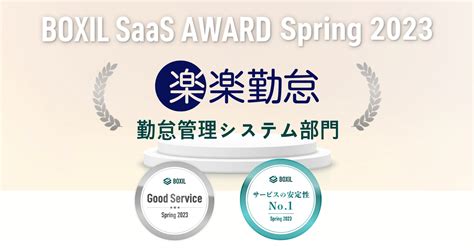 ラクス「楽楽勤怠」、「boxil Saas Award Spring 2023」勤怠管理システム部門 「good Service」「サービスの