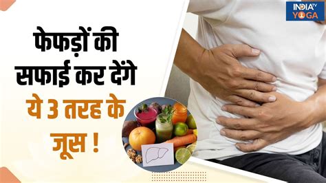 Liver Detox कर Fatty Liver की समस्या से मिलेगा छुटकारा सुबह खाली पेट पिएं इन चीजों का जूस Youtube