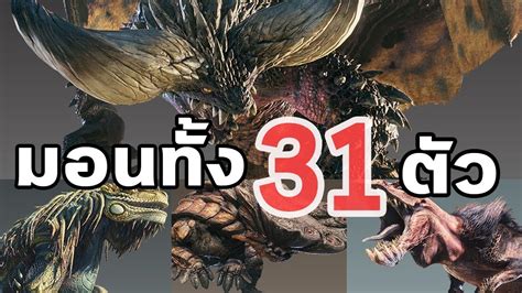 รวม Monster ทั้ง 31 ตัว Monster Hunter World All Monsters ร้าน