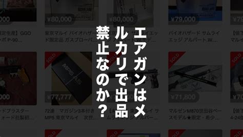 【チェックリストあり】違法エアガン・モデルガンについて学ぶ｜金属製・弾速 エアガン高価買取サバゲータウン【公式】