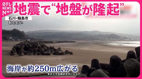 【能登半島地震】“地盤が隆起” 新たな砂浜も出現 船打ち上げられ海底あらわに Youtube