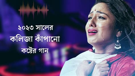 নতুন কষ্টের গান💔 বুক ফাটা কষ্টের গান😭 New Sad Song 2023 Bangla