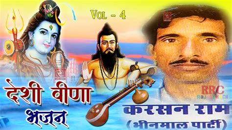 मारवाड़ी देसी भजन गायक कृष्ण राम भील फागोतरा की आवाज में Desi Veena Bhajan 4 Karshanram Rana