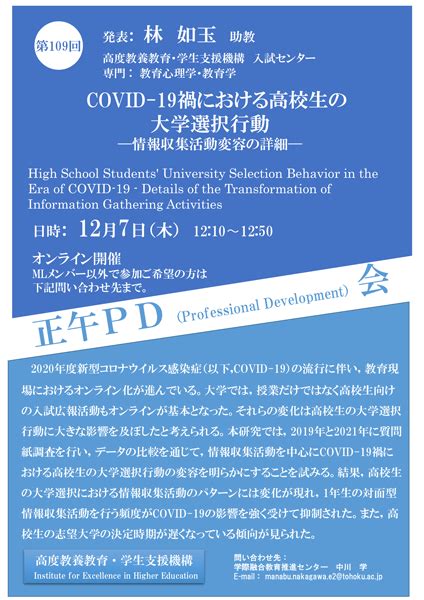 第109回正午pd会「covid 19禍における高校生の大学選択行動 ―情報収集活動変容の詳細―」を開催しました。 東北大学 高度教養教育