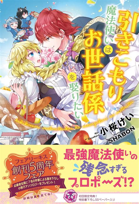 フェアリーキス編集部 On Twitter 【フェアリーキス好評発売中】『引きこもり魔法使いはお世話係を娶りたい』著 小桜けい 絵